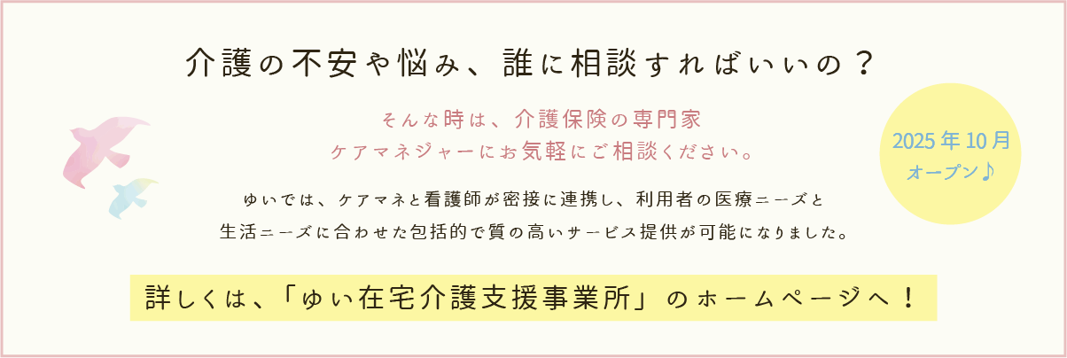 介護の不安や悩みは、ゆい在宅介護支援事業所のホームぺージへ！